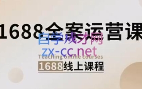 小默·1688全案运营课程(更新24年6月)