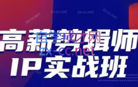 高薪剪辑师IP实战班
