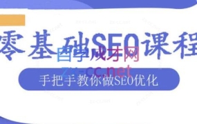 文老师·零基础SEO优化课程