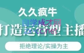 久久疯牛·打造运营型主播(更新8月)