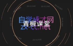 青椒课堂·短视频创作运营系列课