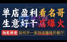 名哥·单店盈利方法论|彻底讲透如何开一家持续盈利的餐厅,开店必学