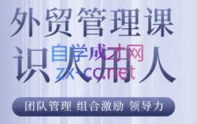 Luis老师·中小外贸企业的管理秘籍