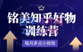 铭美知乎好物训练营