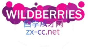 wildberriesWB野莓/OZON本土电商系列课