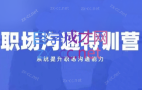 鹅姐·职场沟通特训营(第二期)