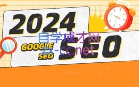 若凡老师·2024谷歌SEO实操课(更新线下课)