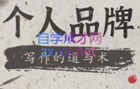 林雨·个人品牌写作的道与术
