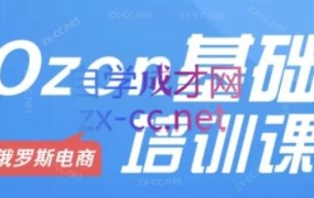 Ozon跨境店铺运营培训课程