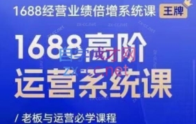 林一电商圈子·1688高阶运营系统课