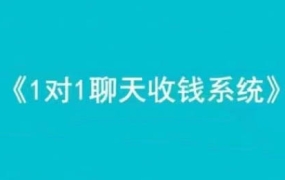 王双雄·1对1聊天收钱系统
