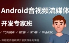陈超老师·Android音视频流媒体开发专家班