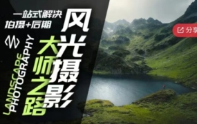 风光摄影大师之路(拍摄+后期)