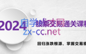 晓光老师·2024股票交易通关课程
