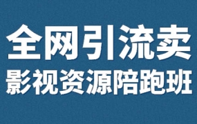 小磊老师·引流卖影视资源实操课程