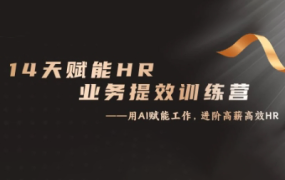 谷老师·14天ChatGPT赋能HR业务提效训练营