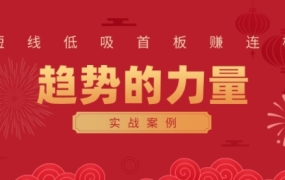 财富自由俱乐部·《趋势的力量:短线低吸首板赚连板实战案例》