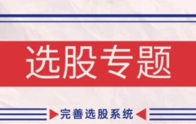 缠话股今·缠论基础之选股专题