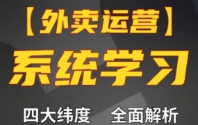 老黄·外卖运营高阶课