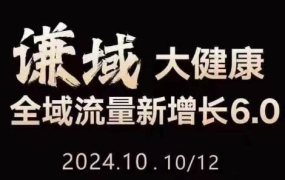 谦域文化·大健康全域流量新增长6.0