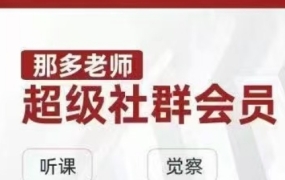 那多老师超级社群会员:开启自我探索之路,提升内在力量