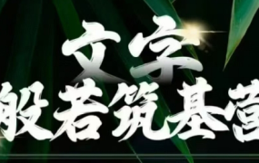 鹿大米·文字般若筑基营