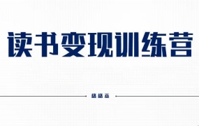 格格巫·读书变现训练营(第二期)