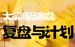 倍增计划·大宗商品期货复盘与计划(更新9月)