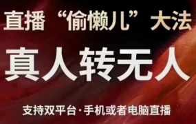 猴帝·直播真人转无人