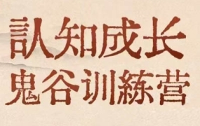 大齐老师·天道鬼谷训练营+博弈会员社群(两套)