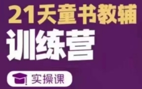 东子·21天童书教辅训练营