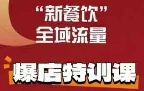 唐小唐·新餐饮全域流量爆店特训课+高盈利菜单产品规划(两套)