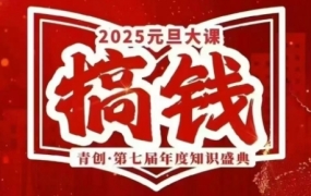 青创张萌·2025元旦大课|2024.12.27-12.29