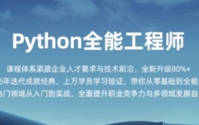 Python全栈开发实战:图灵Python核心编程15-16期特训营