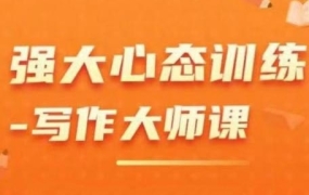 老景·强大心态训练-写作大师课