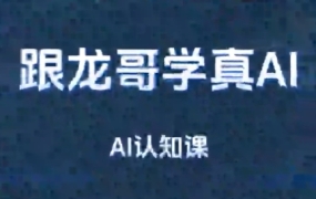 龙哥·AI大模型应用开发-模型训练-RAG-Agent-AI项目实战
