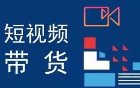 李财儿·短视频带货课程