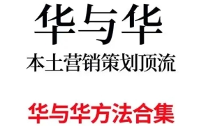 华与华销售实战课程合集