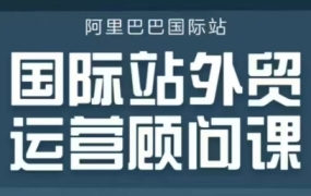 国际站外贸运营顾问课