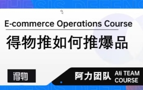 得物阿力爆品打造流程