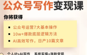 C姐·AI公众号写作变现课