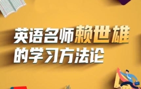 赖世雄讲英语·英语名师赖世雄的学习方法论