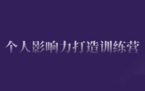 谢胜子·个人影响力打造训练营