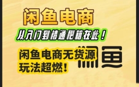 杰哥·闲鱼电商实战课