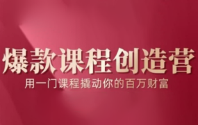 鹿盈盈爆款课程创造营