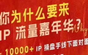 群响IP流量嘉年华10-27线下大会