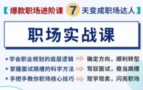 爆款职场进阶课:7天变身职场达人