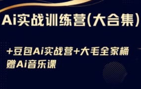 Ai实战训练营合集(豆包Ai+KiMi应用+Ai音乐)