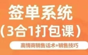 签单王·签单系统(3合1打包课)