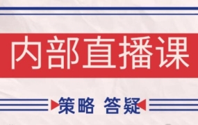 大师兄·鹿鼎山系列内部课程(更新10月)